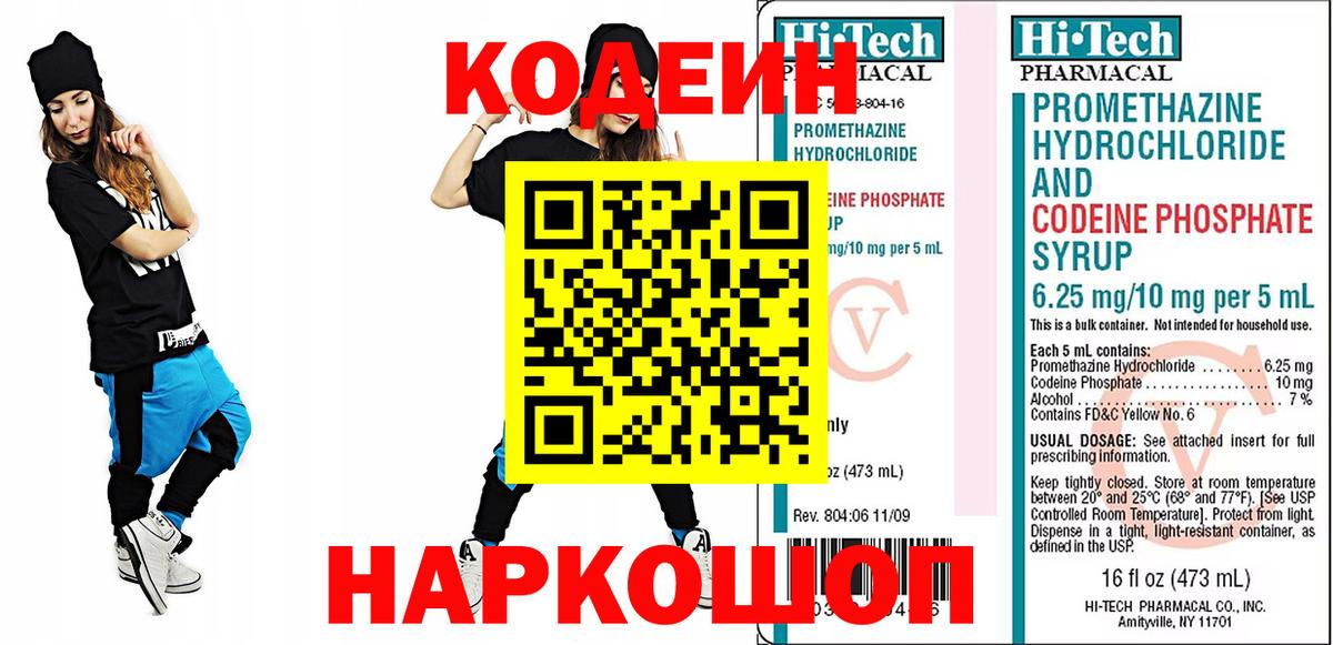 Codein напиток Lean (лин) Сызрань